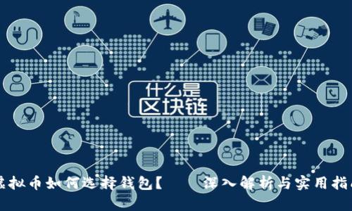 虚拟币如何选择钱包？——深入解析与实用指南