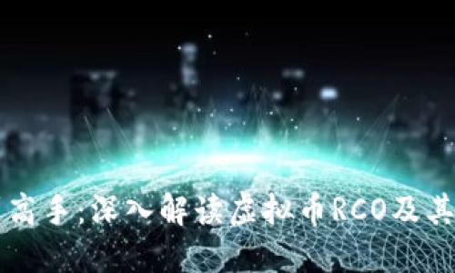从新手到高手：深入解读虚拟币RCO及其投资潜力