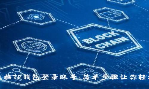 如何更换TP钱包登录账号：简单步骤让你轻松切换