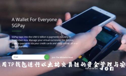 如何使用TP钱包进行以太坊交易链的资金管理与安全保障