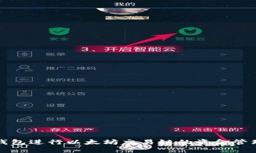 如何使用TP钱包进行以太坊交易链的资金管理与安全保障