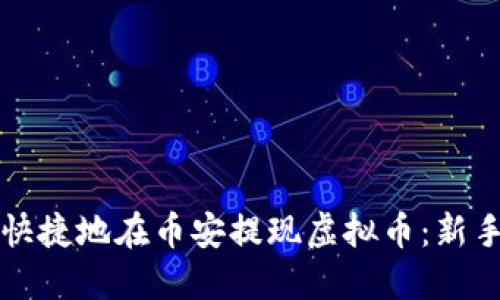 如何安全快捷地在币安提现虚拟币：新手必看指南