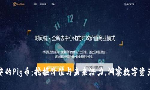 TP钱包中的Pig币：挖掘价值与未来潜力，洞察数字资产新风潮
