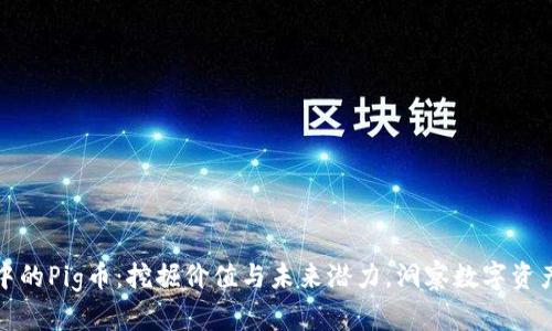 TP钱包中的Pig币：挖掘价值与未来潜力，洞察数字资产新风潮