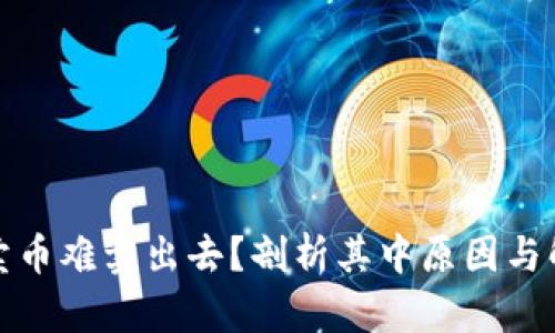 TP钱包卖币难卖出去？剖析其中原因与解决方案
