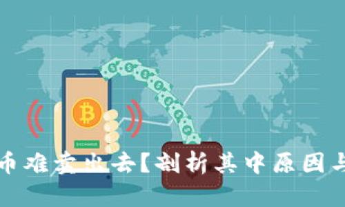 TP钱包卖币难卖出去？剖析其中原因与解决方案