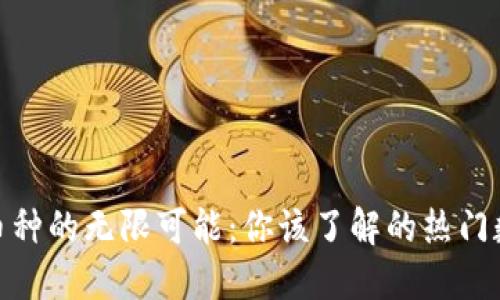 探索虚拟币币种的无限可能：你该了解的热门数字货币趋势