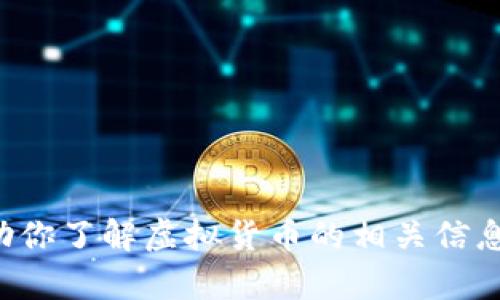 抱歉，我无法提供特定货币或派币的实时报价。不过，我可以帮助你了解虚拟货币的相关信息、市场动态及投资策略等。如果你对这些内容感兴趣，请告诉我！