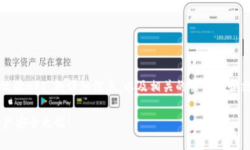 在这里，我将为您提供有关“虚拟币钱包如何效验API”的详细信息，以及相关的关键词和结构化的内容。接下来是格式化后的及关键词。

掌握虚拟币钱包API效验技巧，让你的数字资产安全无忧！