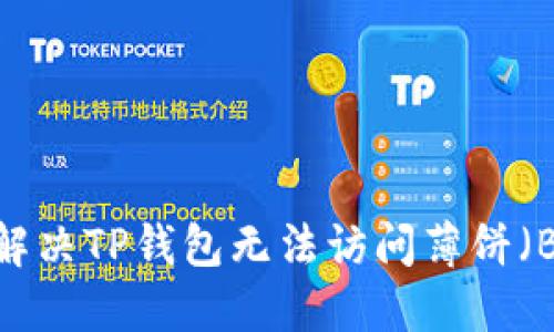 如何解决TP钱包无法访问薄饼（BSC）？