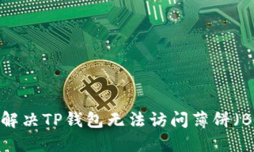 如何解决TP钱包无法访问薄饼（BSC）？