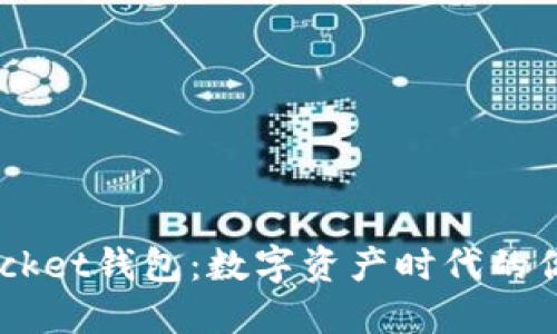 探索TokenPocket钱包：数字资产时代的你的不二选择！