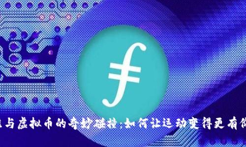 跑鞋与虚拟币的奇妙碰撞：如何让运动变得更有价值？