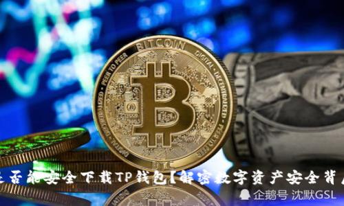 海外用户是否能安全下载TP钱包？解密数字资产安全背后的那些事