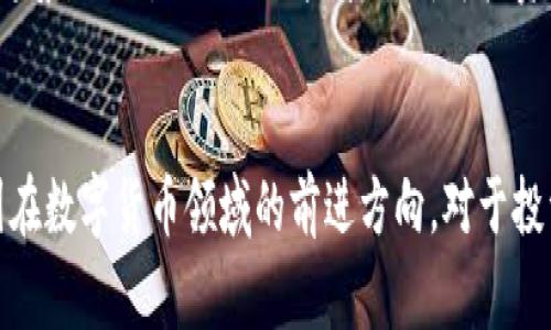 在中国，虚拟币（数字货币）是一个备受关注的话题，尤其是在近年来。随着区块链技术的发展，各种虚拟币开始进入公众视野，也引发了众多投资者的热情与关注。然而，因政策的限制，国内对于虚拟币的监管非常严格。那么，在国内到底能用哪些虚拟币呢？我们来详细分析一下。

一、法币（人民币）的数字化


首先，值得一提的是，中国人民银行（央行）已经推出了法定数字货币——数字人民币（e-CNY）。这是一种由央行发行的数字货币，旨在替代部分现金流通。数字人民币具备法定货币的特征，具有国家信用背书，因此其在国内的使用是完全合法的...对此，很多人已经开始关注这个新兴的货币形式。


二、主流虚拟币的使用现状


尽管在中国，许多虚拟币的交易受到严格监管，但仍有一些虚拟币可以在特定的平台上进行交易或使用。常见的虚拟币包括比特币（BTC）、以太坊（ETH）、瑞波币（XRP）和莱特币（LTC）等。


ul
li比特币（BTC）：作为最早的虚拟货币，比特币在全球范围内都有广泛的认可...不过，由于中国对比特币的监管政策，投资者需要谨慎选择交易平台。/li
li以太坊（ETH）：以太坊不仅是一种虚拟货币，更是一个去中心化的应用平台，其智能合约功能使其在许多行业中能够应用...然而，使用前仍需了解相关政策。/li
li瑞波币（XRP）：主打跨境支付的瑞波币，也在国内某些特定平台上可以进行交易。但使用和交易时，务必了解风险及相关法律法规。/li
li莱特币（LTC）：作为“银”相比比特币这个“金”，莱特币的确认速度更快，有些用户仍然选择使用它进行交易...但前提是确保了解使用平台的合规性。/li
/ul

三、稳定币的兴起


另一类值得注意的虚拟币是稳定币，比如USDT（泰达币）和USDC（美元硬币）等。这些稳定币与美元等法定货币挂钩，旨在减少价格波动。因此，在数字资产交易中，许多人青睐使用稳定币进行交易。但是，要注意选择信誉良好的交易平台，以避免潜在的风险。


四、风险与合规性


在中国，虚拟币投资的风险是显而易见的，各种骗局、盗窃和市场波动时有发生...因此，投资者在进入这一领域前，应做好充分的市场调研，了解和遵守相关法律法规，同时避免过于激进的投资行为。



此外，了解虚拟货币背后的技术、市场动态、以及行业趋势也至关重要。对想要参与虚拟货币投资的人群，有必要在信息获取渠道上保持多元化，避免陷入信息泡沫或误区中。


五、总结与展望


总的来说，虚拟币在中国的发展面临诸多挑战与机遇。随着数字人民币的推广，传统金融体系与虚拟币的融合将成为未来发展的趋势。同时，合规与风险管理成为投资者必须重视的方面。未来，数字货币的生态将愈加丰富...我们需要持续关注这一领域的新动向和新变化。


通过全面分析，我们可以发现：虽然中国对虚拟币的监管相对严格，但仍然存在合法使用的渠道，数字人民币的推出也标志着中国在数字货币领域的前进方向。对于投资者来说，把握时机、理性投资，将是制胜的关键。