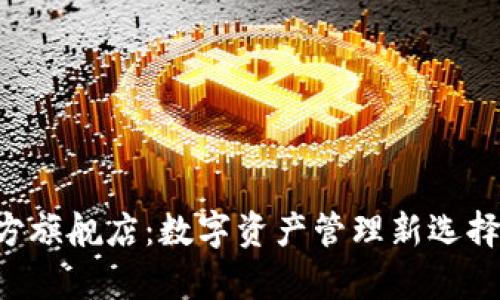 beaotiTP钱包官方旗舰店：数字资产管理新选择，开启链上新时代