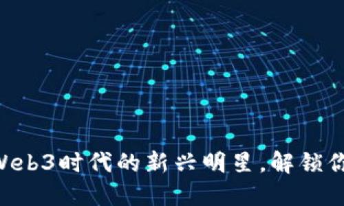 探秘MLP虚拟币：Web3时代的新兴明星，解锁你的数字金融未来！