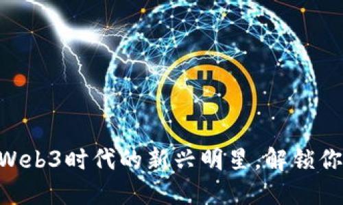 探秘MLP虚拟币：Web3时代的新兴明星，解锁你的数字金融未来！