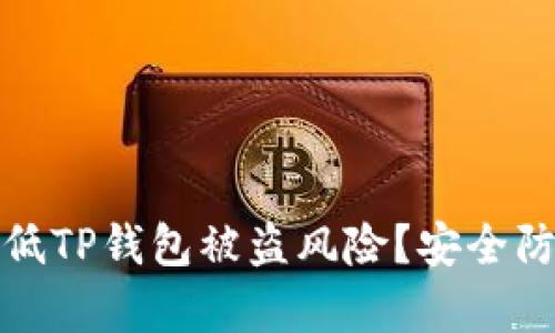 如何有效降低TP钱包被盗风险？安全防范技巧详解