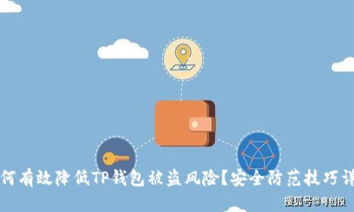 如何有效降低TP钱包被盗风险？安全防范技巧详解