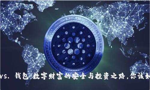 虚拟币 vs. 钱包：数字财富的安全与投资之路，你该如何选择？