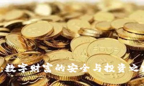 虚拟币 vs. 钱包：数字财富的安全与投资之路，你该如何选择？