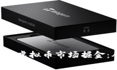 jiaoti大连夫妻如何在虚拟币市场掘金：从零到一的成功故事