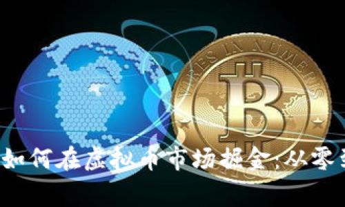 jiaoti大连夫妻如何在虚拟币市场掘金：从零到一的成功故事
