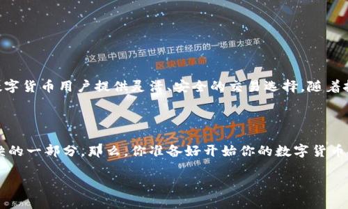 tp冷钱包：直接买卖币的便捷之选？

随着数字货币的普及，越来越多的人开始关注如何安全地存储和交易这些虚拟资产。而冷钱包作为一种安全的存币方式，逐渐受到关注。那么，tp冷钱包是否可以直接买卖币呢？让我们来深入探讨这个话题。

什么是tp冷钱包？

在我们讨论tp冷钱包是否能够直接买卖币之前，我们需要先了解什么是冷钱包。冷钱包是以离线方式存储数字货币的工具，通常不连接互联网，能有效防止黑客攻击和网络安全问题。tp冷钱包是一款广受欢迎且具备多种功能的冷钱包，其中“T”代表“安全”，而“P”则代表“便捷”。

tp冷钱包的特点

tp冷钱包以其用户友好的界面和强大的安全性，成为许多投资者的选择。让我们来看一下它的一些关键特点：

ul
    listrong离线存储：/strongtp冷钱包不与互联网连接，从而将数字货币安全地存储在设备中，避免在线交易时的潜在风险。/li
    listrong多种币种支持：/strong不仅支持比特币，还支持以太坊、莱特币等多种主流数字货币，适合多币种投资者。/li
    listrong备份功能：/strong拥有便捷的备份和恢复功能，用户可以轻松地保护和恢复数字资产。/li
    listrong用户友好：/strong操作界面，即使是新手也能迅速上手。/li
/ul

tp冷钱包的买卖币功能

那么，tp冷钱包是否可以直接用于买卖币呢？答案是...具体情况需要具体分析。

h4冷钱包与交易所/h4

通常情况下，冷钱包是用于存储资产而不是进行交易的工具。而交易一般是在交易所进行的。用户会将数字货币从冷钱包转移到交易所的热钱包中，然后才能进行买卖操作。tp冷钱包虽然自身不支持直接买卖，但它可以与交易所进行对接，从而实现间接交易。这样一来，用户就可以先将资产转移到交易所，再进行买卖操作。

h4tp冷钱包的交易解决方案/h4

为了提高用户的交易效率，tp冷钱包也推出了一些实用的解决方案。例如，一些冷钱包支持与去中心化交易所（DEX）的兼容，可以让用户在不暴露资产的情况下进行交易。这种方式不仅提升了安全性，也有效减少了交易的复杂性。用户只需授权连接，就能在冷钱包和去中心化交易所之间进行快速交易。例如，用户可以通过tp冷钱包选择合适的交易对，然后进行快速交易，避免了在中心化交易所上操作的复杂性和潜在风险。

安全性与风险管理

在数字货币领域，安全性永远是首要问题。冷钱包的设计初衷就是为了保证资产的安全。然而，用户在进行买卖时，仍需注意一些重要的安全细节。

h4避免钓鱼网站/h4

很多用户在进行数字货币交易时，可能会不经意间访问到钓鱼网站，从而导致资产受损。因此，确保访问的是官方网站，使用官方提供的链接，这一点尤为重要。

h4使用复杂密码/h4

tp冷钱包通常提供了两步验证和复杂密码设置功能，用户应该充分利用这些安全措施，确保钱包的安全。尽量避免使用简单的密码，定期更改密码，减少被黑客攻击的可能性。

总结：tp冷钱包的未来展望

虽然tp冷钱包本身不具备直接买卖币的能力，但作为一种安全可靠的资产存储工具，它的优势在于可以与交易所连接，提供便捷的交易体验。结合去中心化交易所的选择，tp冷钱包能够为数字货币用户提供灵活、安全的交易选择。随着技术的不断进步，未来tp冷钱包可能会进一步拓展它的功能，成为区块链世界中更为重要的角色。

结语

数字货币的未来充满机遇与挑战，选择合适的存储和交易方式对每一个投资者来说都是至关重要的。tp冷钱包在安全性与便捷性之间找到了一个平衡点，或许它正是你投资旅程中不可或缺的一部分。那么，你准备好开始你的数字货币投资之旅了吗？

关键词：tp冷钱包, 买卖币, 数字货币, 安全性/guanjianci
