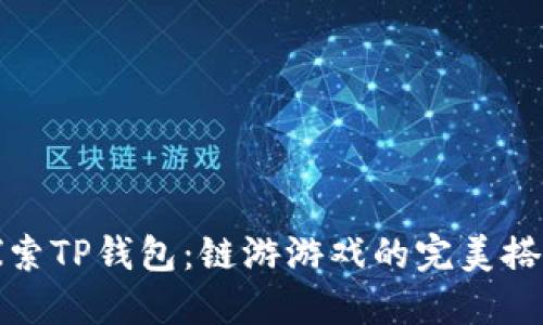 探索TP钱包：链游游戏的完美搭档