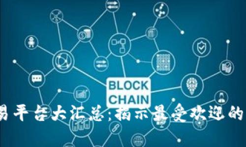 2023年虚拟币交易平台大汇总：揭示最受欢迎的交易所与使用技巧