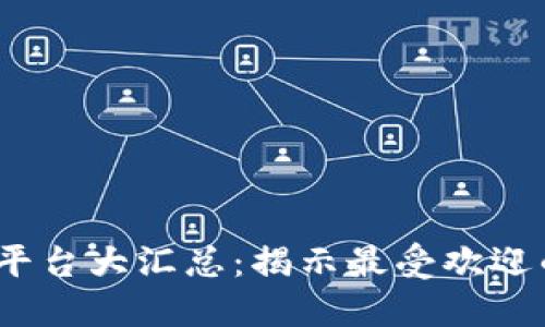 2023年虚拟币交易平台大汇总：揭示最受欢迎的交易所与使用技巧