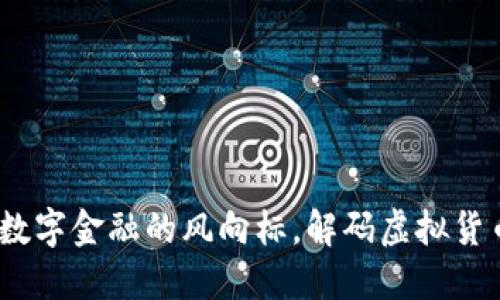 瑞波币：未来数字金融的风向标，解码虚拟货币背后的秘密