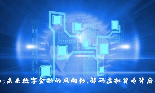 瑞波币：未来数字金融的风向标，解码虚拟货币背后的秘密