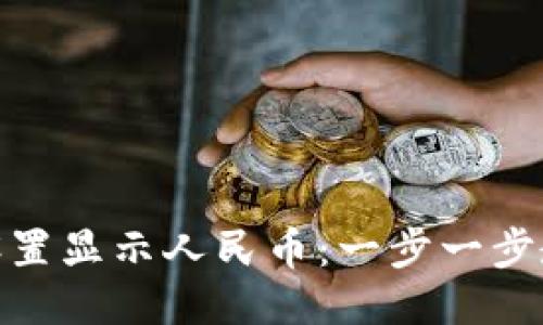 TP钱包如何设置显示人民币：一步一步教你轻松搞定