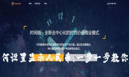 TP钱包如何设置显示人民币：一步一步教你轻松搞定