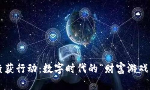 盐城惊现虚拟币查获行动：数字时代的“财富游戏”还是“暗网陷阱”？