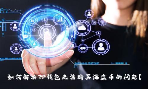 如何解决TP钱包无法购买海盗币的问题？