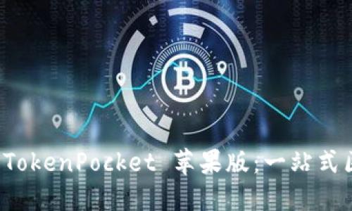 如何轻松安装 TokenPocket 苹果版：一站式区块链钱包指南