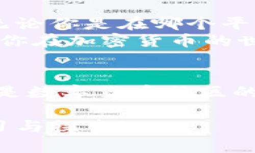   TP钱包上币交易指南：轻松实现数字资产管理与交易！ / 

 guanjianci TP钱包，上币交易，数字资产管理，加密货币 /guanjianci 

一、什么是TP钱包？
在谈论TP钱包之前，首先我们得知道什么是钱包...钱包不只是在现实生活中用来储存现金的工具，数字货币领域的“钱包”则是存储和管理你虚拟资产的地方。TP钱包，一款便捷且安全的加密货币钱包，不仅支持多种主流数字币的存储，还具备上币交易的功能，让用户可以轻松实现资产的增值与流通。

二、TP钱包的优势
1. 安全性：TP钱包采用顶尖加密技术，确保用户资产的安全。而且它不属于中心化的钱包，用户的数据和资产不受中心服务器的控制...
2. 支持多链：TP钱包可以支持多条区块链的资产，诸如以太坊、比特币等，可以说是一个多元化的平台。而且，它还定期更新...这对于很多喜欢尝试新币的用户来说，绝对是个好消息！
3. 用户体验：界面简洁且友好...即使是新手用户，也能轻松上手。你只需几步，就能完成你的首个交易...

三、如何进行上币交易？
那么，如何在TP钱包上进行上币交易呢？其实，这个过程并没有想象中的那么复杂。我将为你详细阐述...

h4步骤一：下载并安装TP钱包/h4
首先，你需要在官方渠道下载TP钱包的App，确保安全...安装完成后，打开应用，按照提示进行注册或登陆。切记，强密码和双重验证绝对是保护你资产的重要措施！

h4步骤二：创建或导入钱包/h4
进入应用后，你将被要求选择创建新钱包或导入已有钱包。如果是新用户，选择创建新钱包...系统会给你一个助记词，非常重要，请务必妥善保管！失去助记词，你的资产就可能无法找回，与其说这是一个钱包，不如说这是你资产的“护身符”。

h4步骤三：上币操作/h4
在完成钱包创建或导入后，你可以开始上币啦！首先，在主界面中找到“上币”或“归类”选项...
这时你需要选择希望上架的币种，确认相关信息无误后，点击“确认”。接着，钱包会给出相关的矿工费...当然，这个费用是为了确保你的交易可以顺利进行。要知道，交易的快慢可都是由这笔矿工费决定的！

h4步骤四：交易确认/h4
一旦确认交易，系统会自动处理...等待几分钟，你会收到交易成功的通知。此时，你的钱包中便会显示新的币种资产。还在等什么？赶紧去尝试上币吧！

四、注意事项
在你进行交易的过程中，有几点是需要特别注意的…
ul
li资金安全：在进行任何交易时，请确保你的设备没有病毒或木马。确保使用TP钱包的最新版本可降低风险…/li
li了解币种信息：在上币前，确保你了解你所投资币种的背景，避免因为风口浪尖上的一些短期币种而导致资产损失。/li
li交易费用：尽量选择合适的时间进行交易，避免在费用高峰时进行买卖，以减少交易成本。/li
/ul

五、总结
TP钱包为用户提供了一个方便快捷的平台去管理和交易数字资产...它的多元化支持、简单易用的界面以及安全性，很适合新手和老玩家！但无论你是在哪个平台进行交易，安全性永远都是第一位的，合理配置资产也是不可忽视的部分。
现在，你知道TP钱包的上币交易流程了么？无论是闲着无聊想试试这些新鲜的数字货币，还是计划认真投资，TP钱包都能为你提供支持…希望你在加密货币的世界里，能够顺风顺水，勇往直前！

后续支持
如果你在使用TP钱包中还有其他问题，建议浏览其官方帮助中心或者加入相关的社群，与更多用户们进行交流。共同学习、成长与分享…这也是数字货币社区的魅力之一！ 

欢迎大家在评论区分享你使用TP钱包的经验与心得，或者任何你对加密货币的疑问...毕竟，在这个充满变化和机遇的领域，我们都在持续学习与探索！