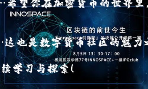   TP钱包上币交易指南：轻松实现数字资产管理与交易！ / 

 guanjianci TP钱包，上币交易，数字资产管理，加密货币 /guanjianci 

一、什么是TP钱包？
在谈论TP钱包之前，首先我们得知道什么是钱包...钱包不只是在现实生活中用来储存现金的工具，数字货币领域的“钱包”则是存储和管理你虚拟资产的地方。TP钱包，一款便捷且安全的加密货币钱包，不仅支持多种主流数字币的存储，还具备上币交易的功能，让用户可以轻松实现资产的增值与流通。

二、TP钱包的优势
1. 安全性：TP钱包采用顶尖加密技术，确保用户资产的安全。而且它不属于中心化的钱包，用户的数据和资产不受中心服务器的控制...
2. 支持多链：TP钱包可以支持多条区块链的资产，诸如以太坊、比特币等，可以说是一个多元化的平台。而且，它还定期更新...这对于很多喜欢尝试新币的用户来说，绝对是个好消息！
3. 用户体验：界面简洁且友好...即使是新手用户，也能轻松上手。你只需几步，就能完成你的首个交易...

三、如何进行上币交易？
那么，如何在TP钱包上进行上币交易呢？其实，这个过程并没有想象中的那么复杂。我将为你详细阐述...

h4步骤一：下载并安装TP钱包/h4
首先，你需要在官方渠道下载TP钱包的App，确保安全...安装完成后，打开应用，按照提示进行注册或登陆。切记，强密码和双重验证绝对是保护你资产的重要措施！

h4步骤二：创建或导入钱包/h4
进入应用后，你将被要求选择创建新钱包或导入已有钱包。如果是新用户，选择创建新钱包...系统会给你一个助记词，非常重要，请务必妥善保管！失去助记词，你的资产就可能无法找回，与其说这是一个钱包，不如说这是你资产的“护身符”。

h4步骤三：上币操作/h4
在完成钱包创建或导入后，你可以开始上币啦！首先，在主界面中找到“上币”或“归类”选项...
这时你需要选择希望上架的币种，确认相关信息无误后，点击“确认”。接着，钱包会给出相关的矿工费...当然，这个费用是为了确保你的交易可以顺利进行。要知道，交易的快慢可都是由这笔矿工费决定的！

h4步骤四：交易确认/h4
一旦确认交易，系统会自动处理...等待几分钟，你会收到交易成功的通知。此时，你的钱包中便会显示新的币种资产。还在等什么？赶紧去尝试上币吧！

四、注意事项
在你进行交易的过程中，有几点是需要特别注意的…
ul
li资金安全：在进行任何交易时，请确保你的设备没有病毒或木马。确保使用TP钱包的最新版本可降低风险…/li
li了解币种信息：在上币前，确保你了解你所投资币种的背景，避免因为风口浪尖上的一些短期币种而导致资产损失。/li
li交易费用：尽量选择合适的时间进行交易，避免在费用高峰时进行买卖，以减少交易成本。/li
/ul

五、总结
TP钱包为用户提供了一个方便快捷的平台去管理和交易数字资产...它的多元化支持、简单易用的界面以及安全性，很适合新手和老玩家！但无论你是在哪个平台进行交易，安全性永远都是第一位的，合理配置资产也是不可忽视的部分。
现在，你知道TP钱包的上币交易流程了么？无论是闲着无聊想试试这些新鲜的数字货币，还是计划认真投资，TP钱包都能为你提供支持…希望你在加密货币的世界里，能够顺风顺水，勇往直前！

后续支持
如果你在使用TP钱包中还有其他问题，建议浏览其官方帮助中心或者加入相关的社群，与更多用户们进行交流。共同学习、成长与分享…这也是数字货币社区的魅力之一！ 

欢迎大家在评论区分享你使用TP钱包的经验与心得，或者任何你对加密货币的疑问...毕竟，在这个充满变化和机遇的领域，我们都在持续学习与探索！