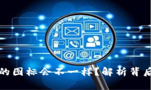 为什么TP钱包的图标会不一样？解析背后的故事与影响