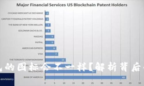 为什么TP钱包的图标会不一样？解析背后的故事与影响