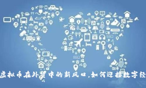 抓住机遇：虚拟币在外贸中的新风口，如何迎接数字经济的浪潮？
