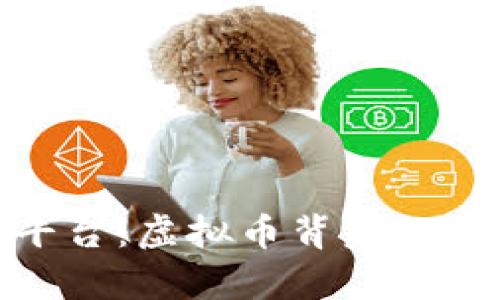 揭秘圈钱平台：虚拟币背后的真相与风险