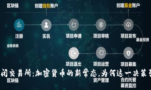 TP钱包关闭交易所：加密货币的新常态，为何这一决策引发热议？
