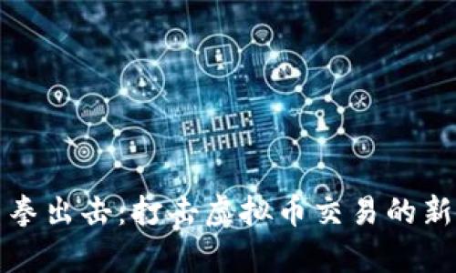 安徽省重拳出击：打击虚拟币交易的新政策分析