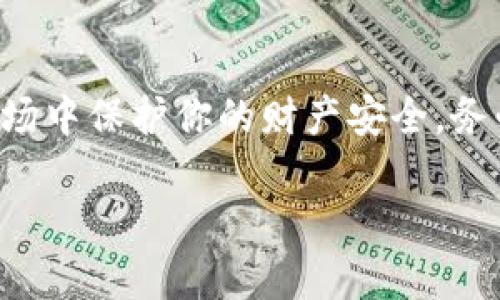 要更新TP钱包的信息，可以按照以下步骤进行操作。请注意，步骤可能因应用版本或平台的不同而略有差异。但总体来说，主要流程应如下：

1. 打开TP钱包应用
首先，确保你已经下载并安装了最新版本的TP钱包应用。打开应用后，你将进入钱包的主界面。

2. 登录你的账户
如果你已经注册并有一个账户，输入你的用户名和密码进行登录。如果是首次使用，则需要先注册一个新账户。

3. 进入设置选项
登录成功后，找到界面右上角或者底部菜单中的“设置”选项。点击进入设置页面，这里可以对你的钱包信息进行更新，包括个人资料、安全设置等。

4. 更新个人信息
在设置页面中，寻找“个人信息”或“账户信息”的选项。你可以在这里更新你的昵称、头像、联系方式等。确保填写的信息准确无误，以便后续的金额转账和交易记录。

5. 更新安全设置
安全性是使用数字钱包时最重要的一环。检查并更新二次验证设置，如密码、手机验证等，以确保你的账户更加安全。

6. 检查资产信息
你还可以在资产部分查看和管理你的数字资产，例如更新常用的交易地址、管理代币等。确保你的资产信息与实际所持资产一致。

7. 保存并退出
完成所有更新后，务必点击“保存”按钮，以确保所有修改的内容都及时生效。在确保信息更新成功后，再安全退出账户。

8. 定期检查更新
为了保持账户和钱包的安全，建议用户定期检查并更新信息。可以设定一个提醒，比如每隔几个月查看一次，确保个人信息和安全设置都是最新的。

总结
更新TP钱包的信息其实是一个相对简单的过程。保持信息的最新状态，不仅可以帮助你更好地管理数字资产，也能在快速变化的市场中保护你的财产安全。务必在每次更新后认真检查信息的准确性，确保没有遗漏。希望这些步骤能够帮助你顺利更新钱包信息，享受数字资产的安全与便利。

如果在更新信息过程中遇到具体问题，建议查阅TP钱包的官方帮助文档或联系客服，获取更专业的指导。