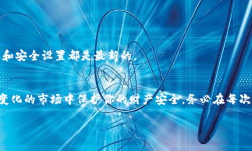 要更新TP钱包的信息，可以按照以下步骤进行操作。请注意，步骤可能因应用版本或平台的不同而略有差异。但总体来说，主要流程应如下：

1. 打开TP钱包应用
首先，确保你已经下载并安装了最新版本的TP钱包应用。打开应用后，你将进入钱包的主界面。

2. 登录你的账户
如果你已经注册并有一个账户，输入你的用户名和密码进行登录。如果是首次使用，则需要先注册一个新账户。

3. 进入设置选项
登录成功后，找到界面右上角或者底部菜单中的“设置”选项。点击进入设置页面，这里可以对你的钱包信息进行更新，包括个人资料、安全设置等。

4. 更新个人信息
在设置页面中，寻找“个人信息”或“账户信息”的选项。你可以在这里更新你的昵称、头像、联系方式等。确保填写的信息准确无误，以便后续的金额转账和交易记录。

5. 更新安全设置
安全性是使用数字钱包时最重要的一环。检查并更新二次验证设置，如密码、手机验证等，以确保你的账户更加安全。

6. 检查资产信息
你还可以在资产部分查看和管理你的数字资产，例如更新常用的交易地址、管理代币等。确保你的资产信息与实际所持资产一致。

7. 保存并退出
完成所有更新后，务必点击“保存”按钮，以确保所有修改的内容都及时生效。在确保信息更新成功后，再安全退出账户。

8. 定期检查更新
为了保持账户和钱包的安全，建议用户定期检查并更新信息。可以设定一个提醒，比如每隔几个月查看一次，确保个人信息和安全设置都是最新的。

总结
更新TP钱包的信息其实是一个相对简单的过程。保持信息的最新状态，不仅可以帮助你更好地管理数字资产，也能在快速变化的市场中保护你的财产安全。务必在每次更新后认真检查信息的准确性，确保没有遗漏。希望这些步骤能够帮助你顺利更新钱包信息，享受数字资产的安全与便利。

如果在更新信息过程中遇到具体问题，建议查阅TP钱包的官方帮助文档或联系客服，获取更专业的指导。