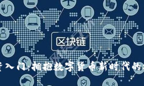 虚拟币投资入门：拥抱数字货币新时代的机遇和挑战